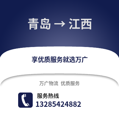 青島到江西物流公司,青島到江西貨運,青島至江西物流專線2