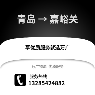 青島到嘉峪關物流公司,青島到嘉峪關貨運,青島至嘉峪關物流專線2