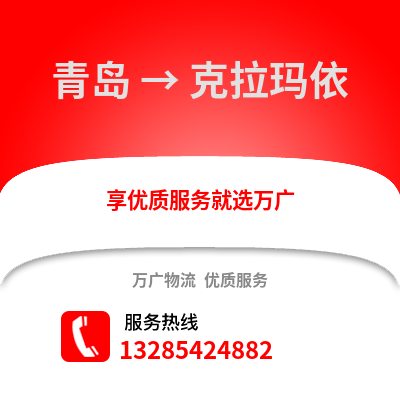 青島到克拉瑪依物流公司,青島到克拉瑪依貨運,青島至克拉瑪依物流專線2