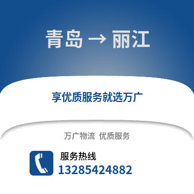 青島到麗江物流公司,青島到麗江貨運(yùn),青島至麗江物流專線2