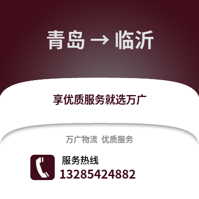 青島到臨沂物流公司,青島到臨沂貨運,青島至臨沂物流專線2