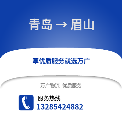 青島到眉山物流公司,青島到眉山貨運,青島至眉山物流專線2