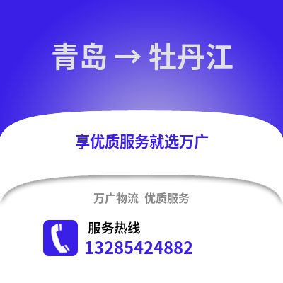 青島到牡丹江物流公司,青島到牡丹江貨運,青島至牡丹江物流專線2