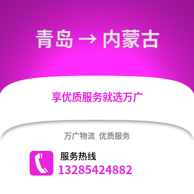 青島到內(nèi)蒙古物流公司,青島到內(nèi)蒙古貨運(yùn),青島至內(nèi)蒙古物流專線2