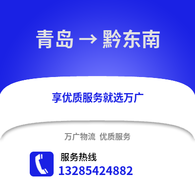 青島到黔東南物流公司,青島到黔東南貨運,青島至黔東南物流專線2