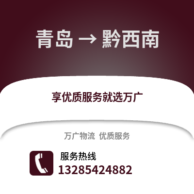 青島到黔西南物流公司,青島到黔西南貨運,青島至黔西南物流專線2