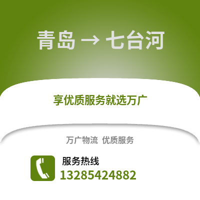 青島到七臺河物流公司,青島到七臺河貨運,青島至七臺河物流專線2