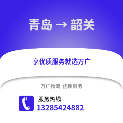 青島到韶關(guān)物流公司,青島到韶關(guān)貨運(yùn),青島至韶關(guān)物流專線2
