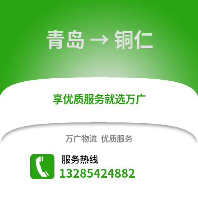 青島到銅仁物流公司,青島到銅仁貨運,青島至銅仁物流專線2