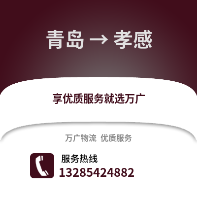 青島到孝感物流公司,青島到孝感貨運,青島至孝感物流專線2