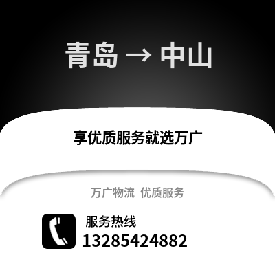 青島到中山物流公司,青島到中山貨運,青島至中山物流專線2