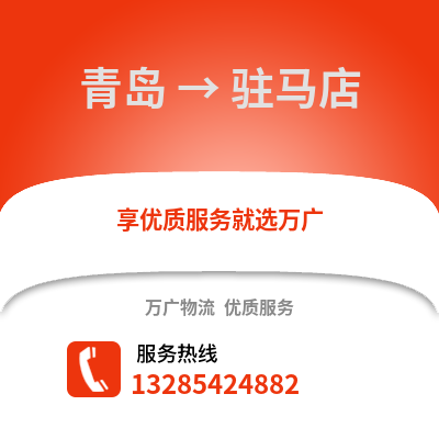 青島到駐馬店物流公司,青島到駐馬店貨運,青島至駐馬店物流專線2