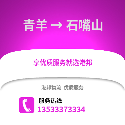 成都青羊到石嘴山物流專線_成都青羊到石嘴山貨運專線公司