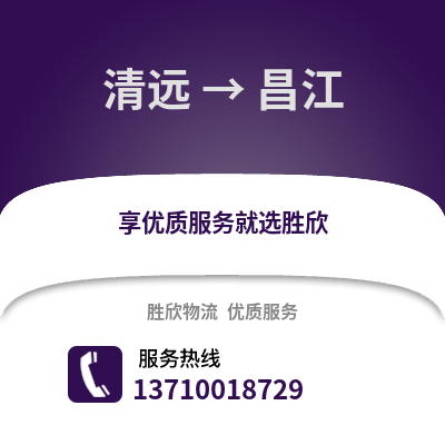 清遠到昌江物流專線_清遠到昌江貨運專線公司
