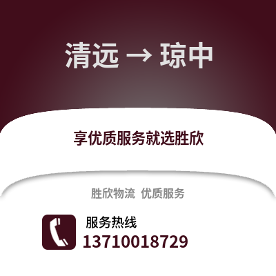 清遠到瓊中物流專線_清遠到瓊中貨運專線公司
