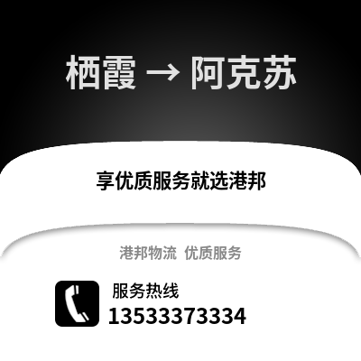 南京棲霞到阿克蘇物流專線_南京棲霞到阿克蘇貨運專線公司