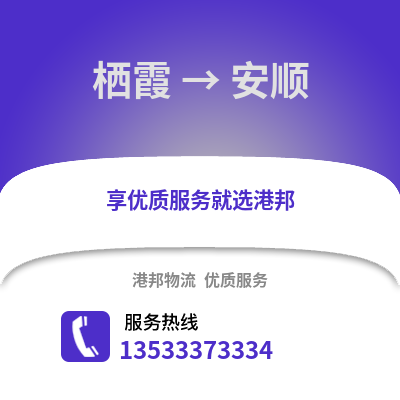 南京棲霞到安順物流專線_南京棲霞到安順貨運專線公司