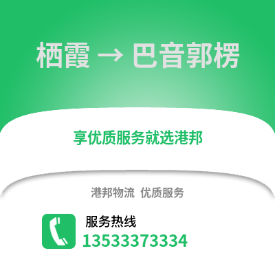 南京棲霞到巴音郭楞物流專線_南京棲霞到巴音郭楞貨運專線公司
