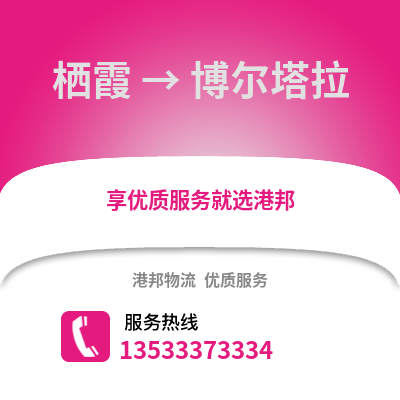 南京棲霞到博爾塔拉物流專線_南京棲霞到博爾塔拉貨運專線公司
