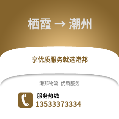 南京棲霞到潮州物流專線_南京棲霞到潮州貨運專線公司