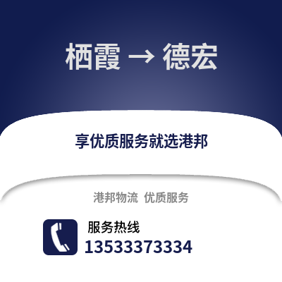 南京棲霞到德宏物流專線_南京棲霞到德宏貨運專線公司