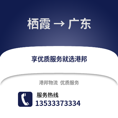 南京棲霞到廣東物流專(zhuān)線_南京棲霞到廣東貨運(yùn)專(zhuān)線公司