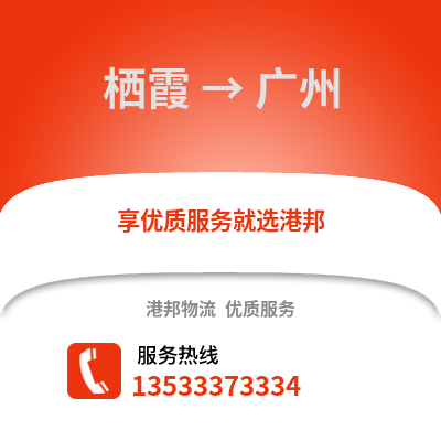 南京棲霞到廣州物流專線_南京棲霞到廣州貨運(yùn)專線公司