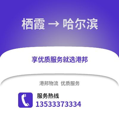 南京棲霞到哈爾濱物流專線_南京棲霞到哈爾濱貨運專線公司