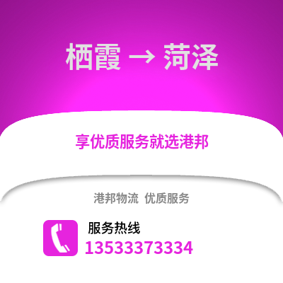 南京棲霞到菏澤物流專線_南京棲霞到菏澤貨運專線公司