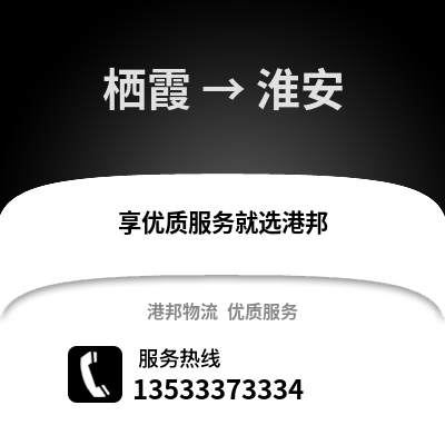 南京棲霞到淮安物流專線_南京棲霞到淮安貨運專線公司
