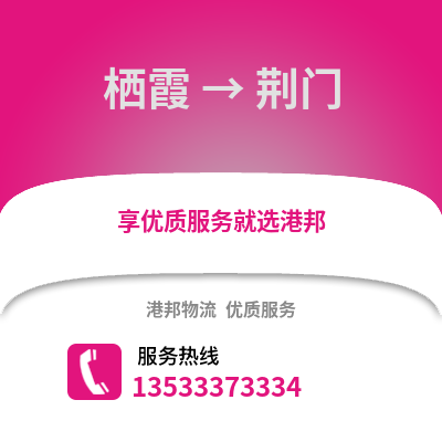 南京棲霞到荊門(mén)物流專線_南京棲霞到荊門(mén)貨運(yùn)專線公司