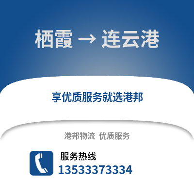 南京棲霞到連云港物流專線_南京棲霞到連云港貨運(yùn)專線公司