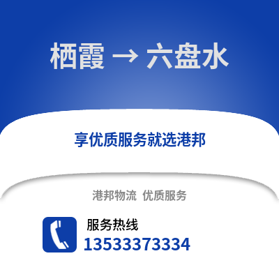南京棲霞到六盤水物流專線_南京棲霞到六盤水貨運專線公司