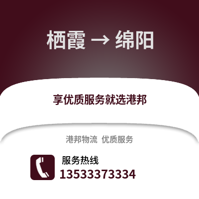 南京棲霞到綿陽物流專線_南京棲霞到綿陽貨運專線公司