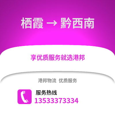 南京棲霞到黔西南物流專線_南京棲霞到黔西南貨運專線公司