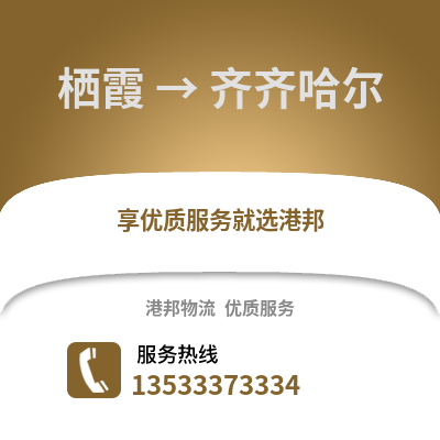 南京棲霞到齊齊哈爾物流專線_南京棲霞到齊齊哈爾貨運(yùn)專線公司