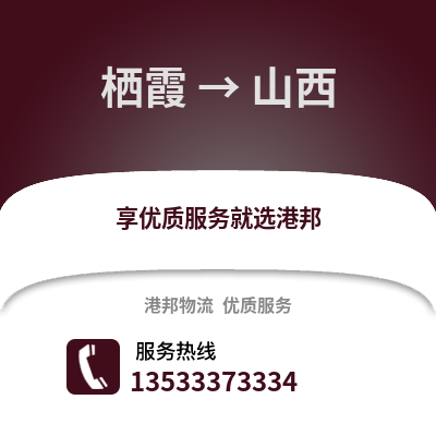 南京棲霞到山西物流專線_南京棲霞到山西貨運專線公司
