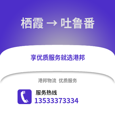 南京棲霞到吐魯番物流專線_南京棲霞到吐魯番貨運專線公司
