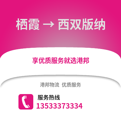 南京棲霞到西雙版納物流專線_南京棲霞到西雙版納貨運(yùn)專線公司
