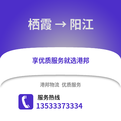 南京棲霞到陽江物流專線_南京棲霞到陽江貨運專線公司