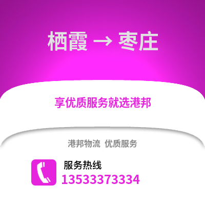 南京棲霞到棗莊物流專線_南京棲霞到棗莊貨運專線公司