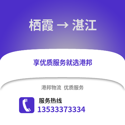 南京棲霞到湛江物流專(zhuān)線_南京棲霞到湛江貨運(yùn)專(zhuān)線公司