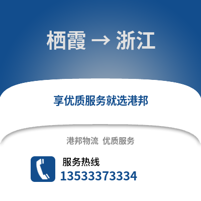 南京棲霞到浙江物流專線_南京棲霞到浙江貨運專線公司