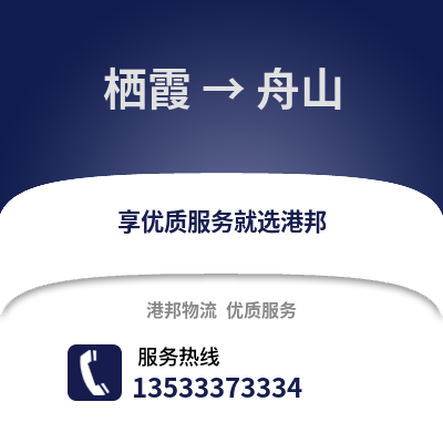南京棲霞到舟山物流專線_南京棲霞到舟山貨運專線公司