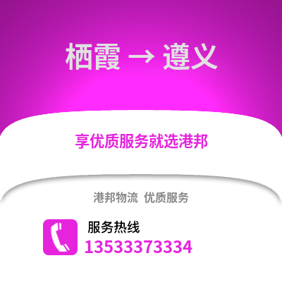 南京棲霞到遵義物流專線_南京棲霞到遵義貨運專線公司
