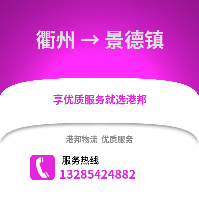 衢州到景德鎮物流公司,衢州到景德鎮貨運,衢州至景德鎮物流專線2