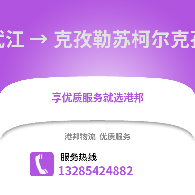 韶關武江區到克孜勒蘇物流專線_韶關武江區到克孜勒蘇貨運專線公司