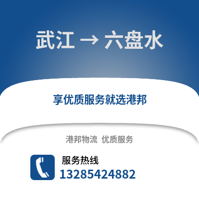 韶關武江區到六盤水物流專線_韶關武江區到六盤水貨運專線公司