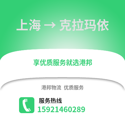 上海到克拉瑪依物流公司,上海到克拉瑪依貨運,上海至克拉瑪依物流專線2