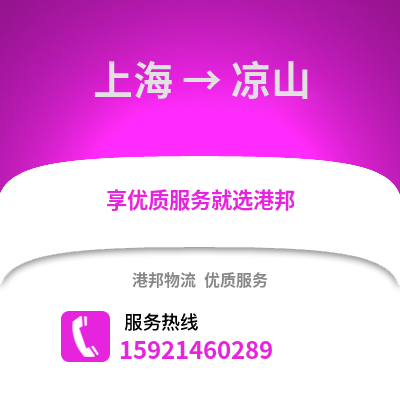 上海到?jīng)錾轿锪鞴?上海到?jīng)錾截涍\,上海至涼山物流專線2